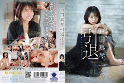 FSDSS-531 (中文字幕) 户田真琴、引退。