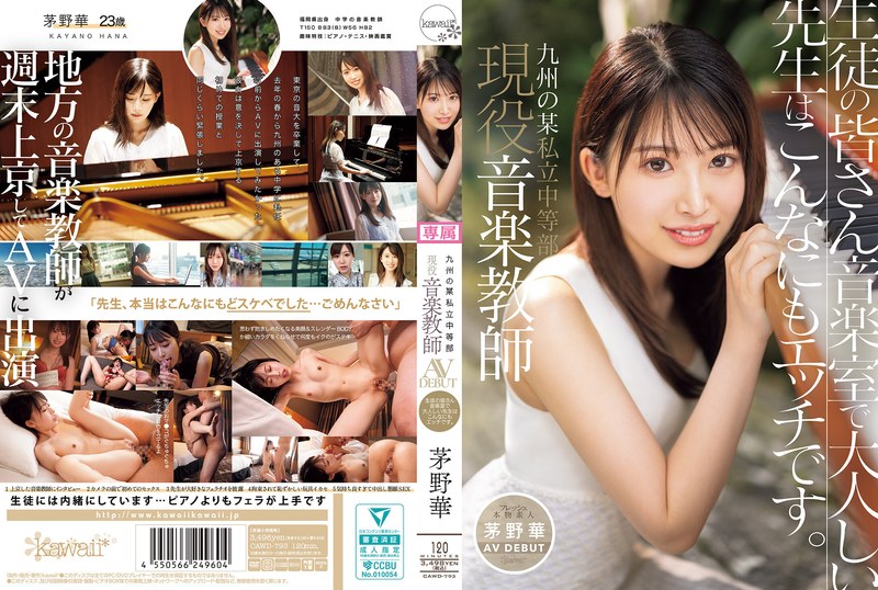 CAWD-793 (中文字幕) 私营部门是一位热心的音乐老师，诺亚在九州开始了AV。在学生的音乐室，温和的老师非常糟糕！