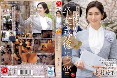 JUQ-906 (中文字幕) 毕业典礼后…大人成为了你的礼物，由继母送给你― 木村玲衣