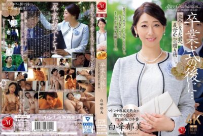 JUR-006 (中文字幕) 毕业典礼后…对长大成人的你，从义母那里得到的礼物― 白峰郁美