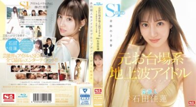 SONE-473 (中文字幕) 前台场系地上波偶像艺人 石田佳莲 S1专属决定！