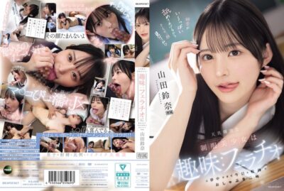 IPZZ-694 (中文字幕) 天真烂漫的制服美少女的兴趣：太过沉迷口交，今天也在校内口交到爽翻天 山田铃奈